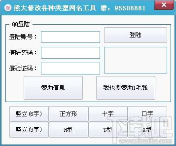 熊大修改各种类型网名工具,熊大修改各种类型网名工具下载,熊大修改各种类型网名工具官方下载