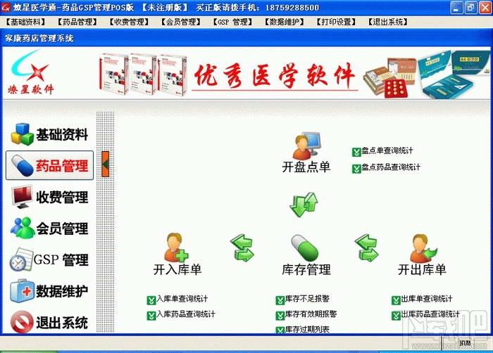 药品GSP管理POS版,药品GSP管理POS版下载,药品GSP管理POS版官方下载