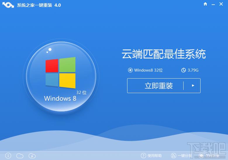 系统之家一键重装,系统之家一键重装(极速装机)下载,系统之家一键重装(极速装机)官方下载