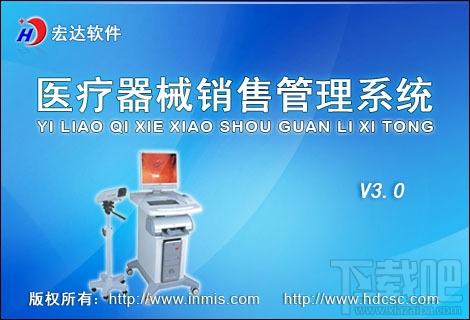 宏达医疗器械销售管理系统,宏达医疗器械销售管理系统下载,宏达医疗器械销售管理系统官方下载