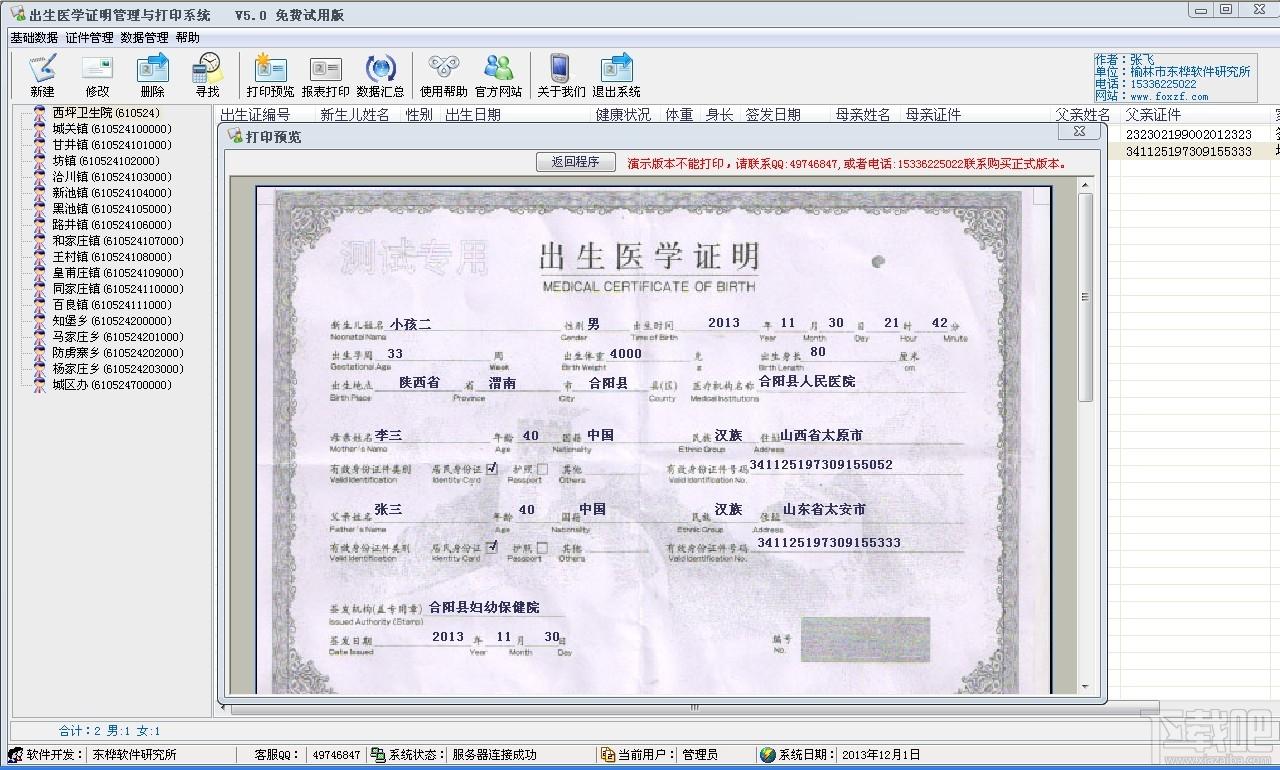 出生医学证明打印,东桦出生医学证明打印与管理系统