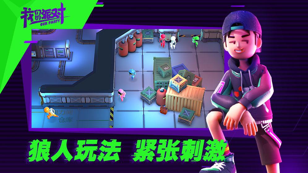 我们的派对最新版下载,我们的派对,狼人杀游戏