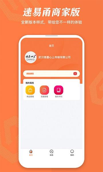 速易甬商家版下载,速易甬,商家app,管理app