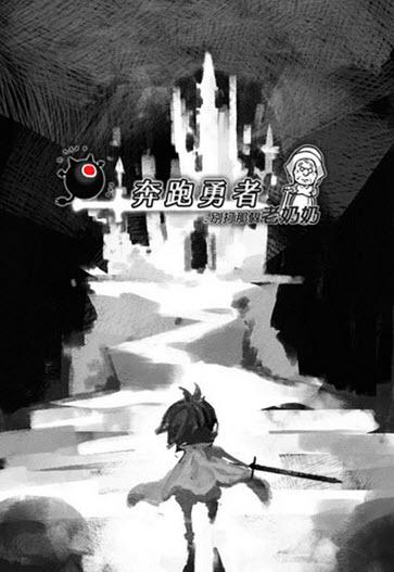 奔跑勇者游戏下载,奔跑勇者,益智休闲,跑酷游戏