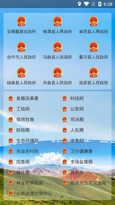甘南州政府app下载,甘南州政府,甘南州app,政务app