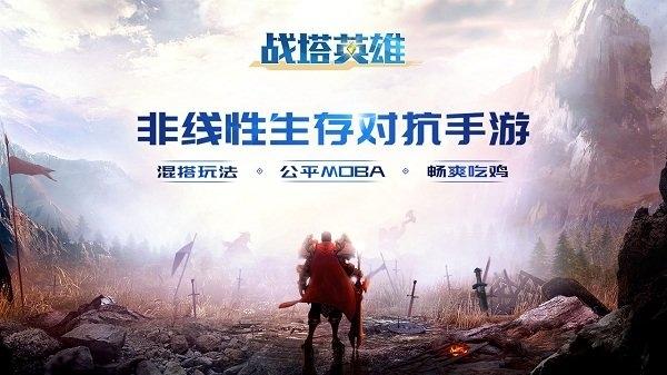战塔英雄手游蜗牛版下载,战塔英雄,吃鸡手游,moba手游,蜗牛手游