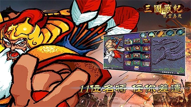三国战纪风云再起联机版下载,三国战记风云再起,三国游戏,街机游戏