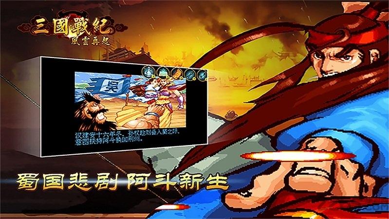 三国战纪风云再起联机版下载,三国战记风云再起,三国游戏,街机游戏