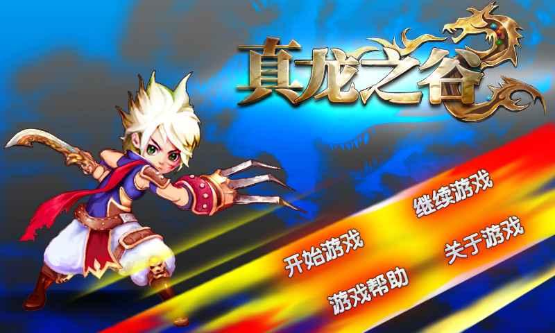 真龙之谷内购破解版下载,真龙之谷,动作游戏,魔幻游戏