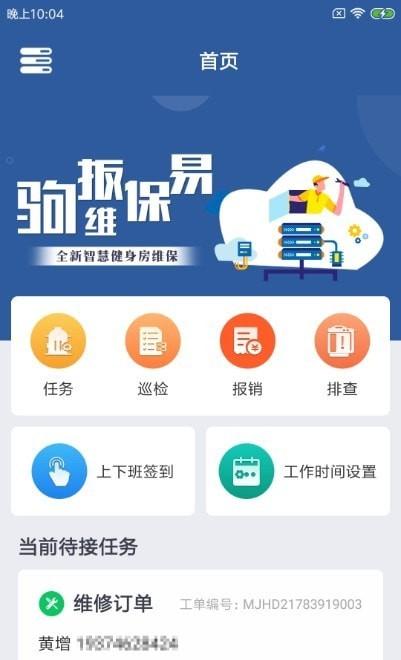 驹扳维保易手机版下载,驹扳维保易,维保app,管理app